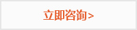 立即咨詢(xún)